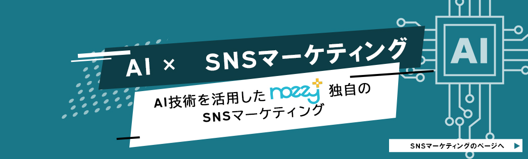 AI×SNSマーケティング　AI技術を活用したnozzy plus独自のSNSマーケティング