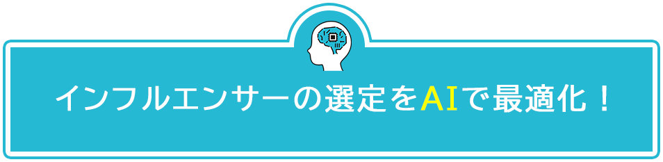 インフルエンサーの選定をAIで最適化！